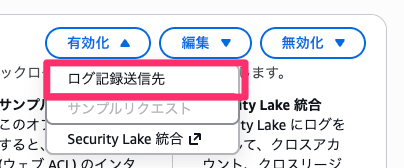 ログ記録を設定___WAF_と_Shield___us-east-1