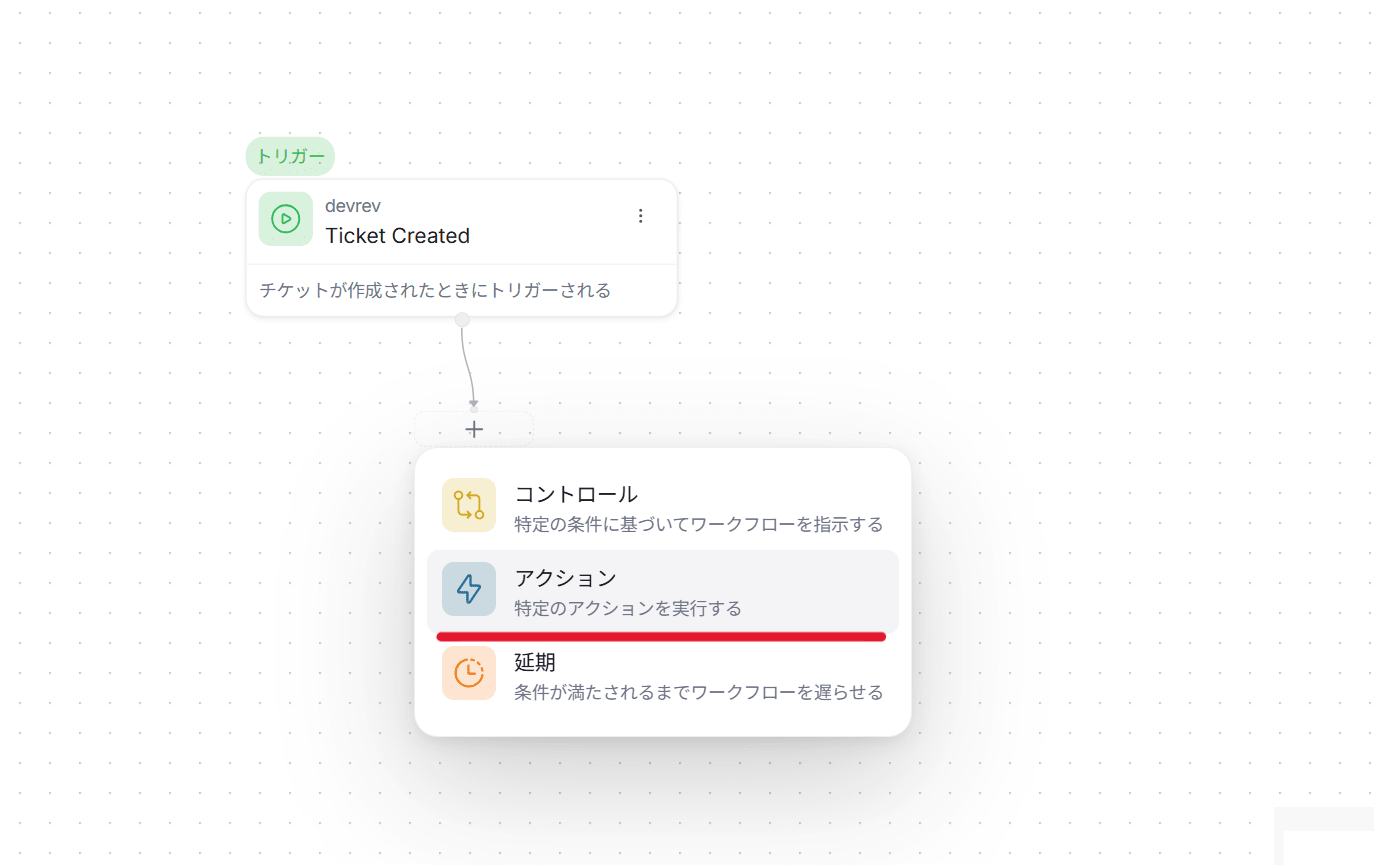 DevRev_アクションの追加
