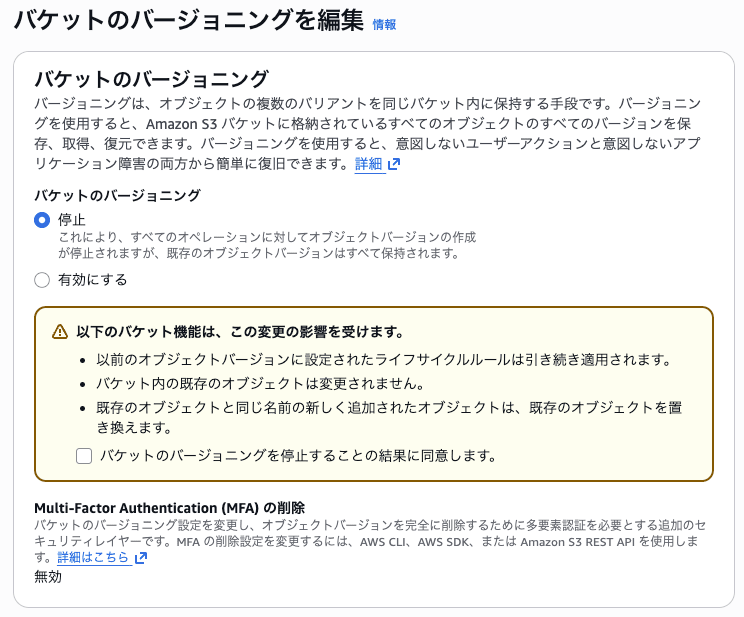 レプリケーション先バケットバージョニングを無効化.png