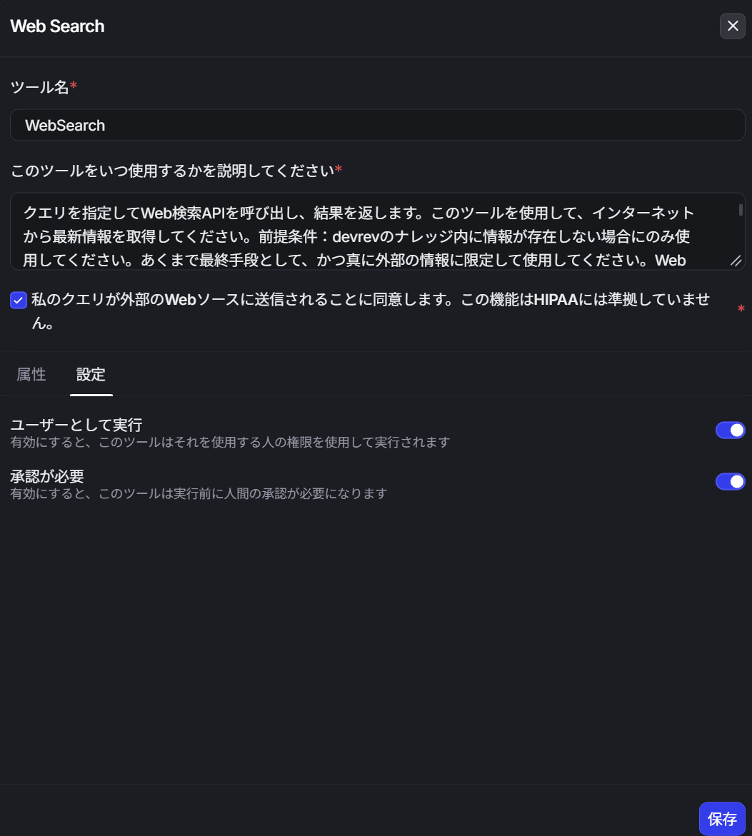 DevRev_WebSearchで承認が必要