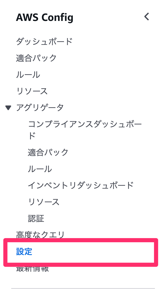 設定___AWS_Config___ap-northeast-1