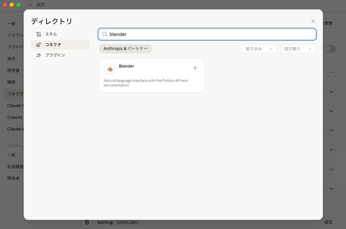 Claude Desktop のコネクタディレクトリで Blender を検索した画面