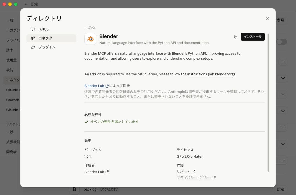 Blender コネクタの詳細画面
