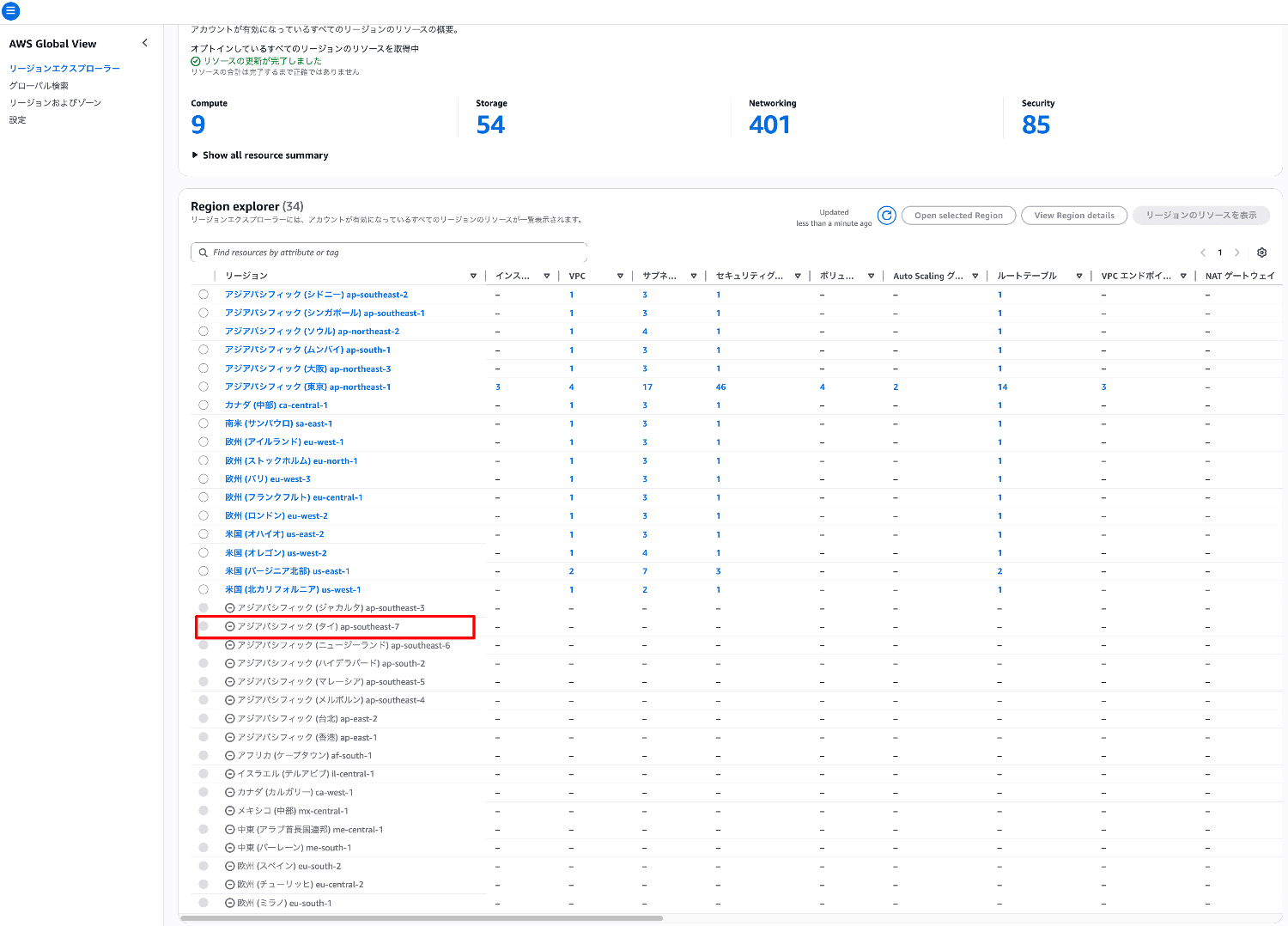 AWS-Global-View-Global-無効化