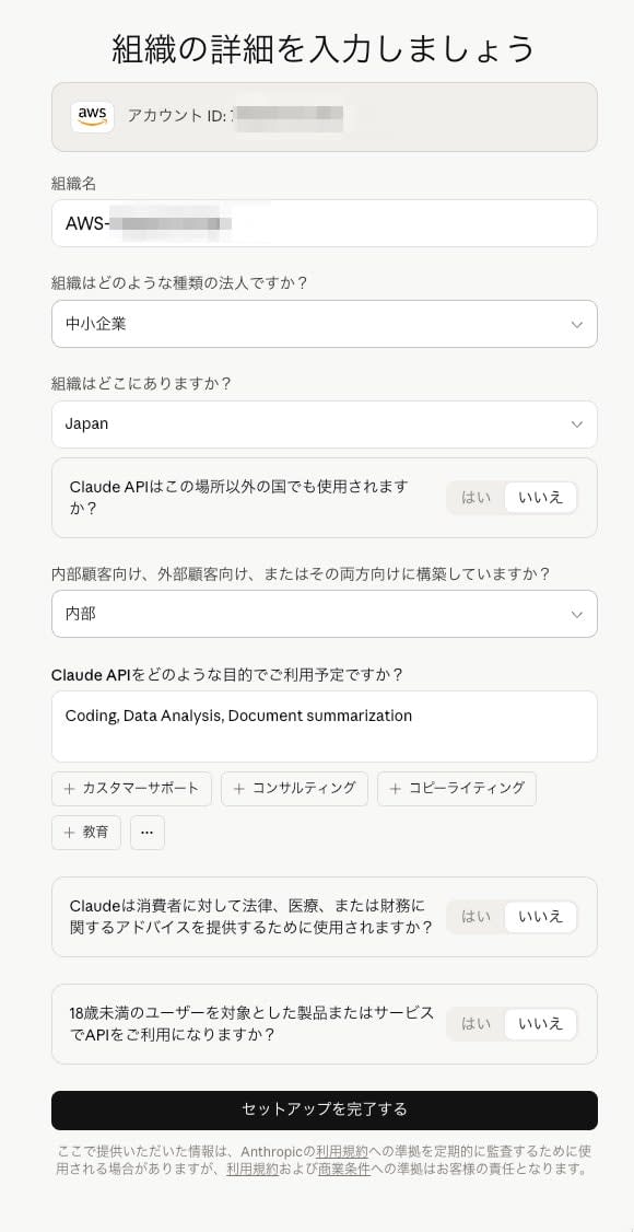 組織詳細入力フォーム（AWSアカウントID連携済み）