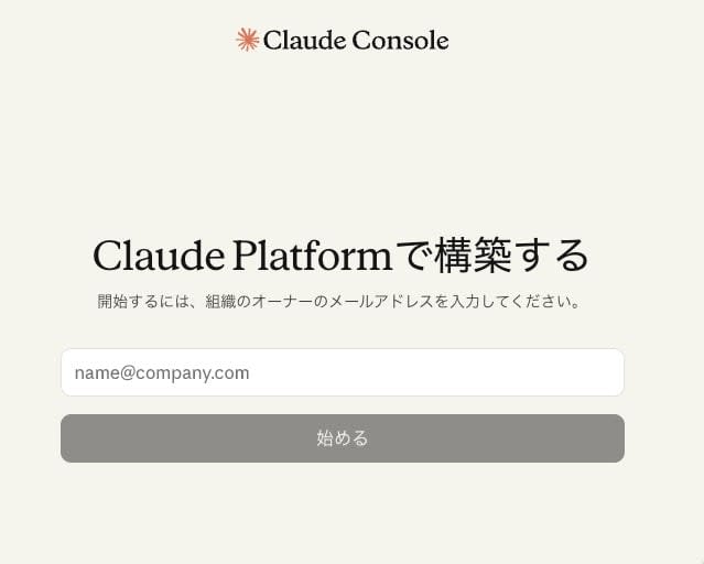 Claude Consoleで組織オーナーのメールアドレスを入力する画面