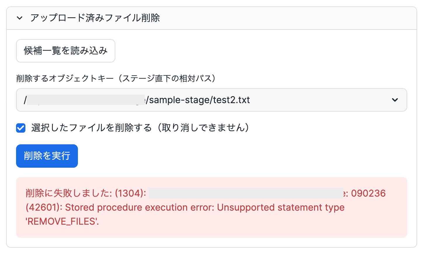 失敗した削除処理