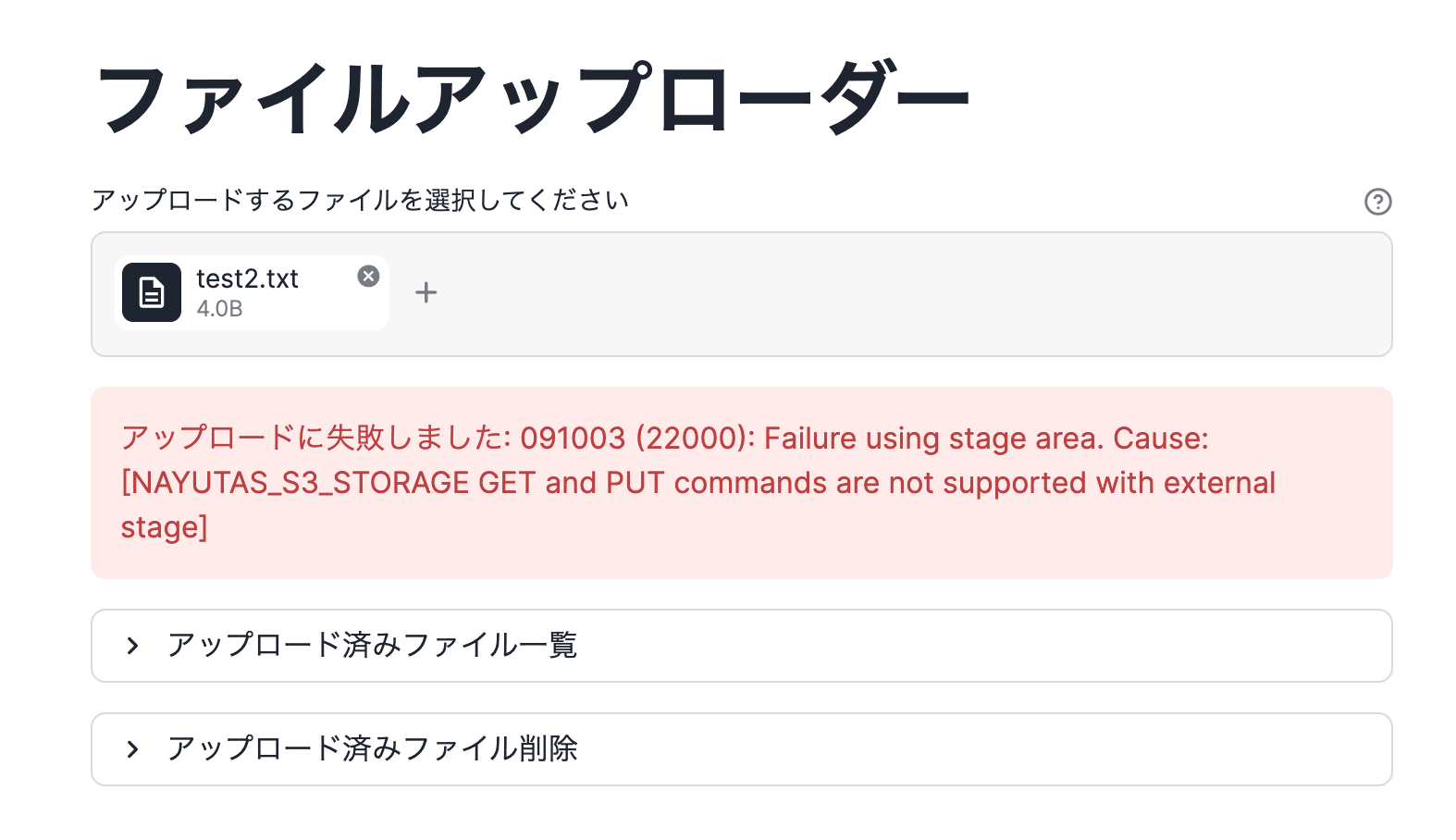 失敗したアップロード処理
