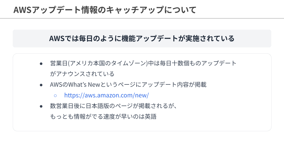 AWSでは毎日のようにアップデートが公開されている