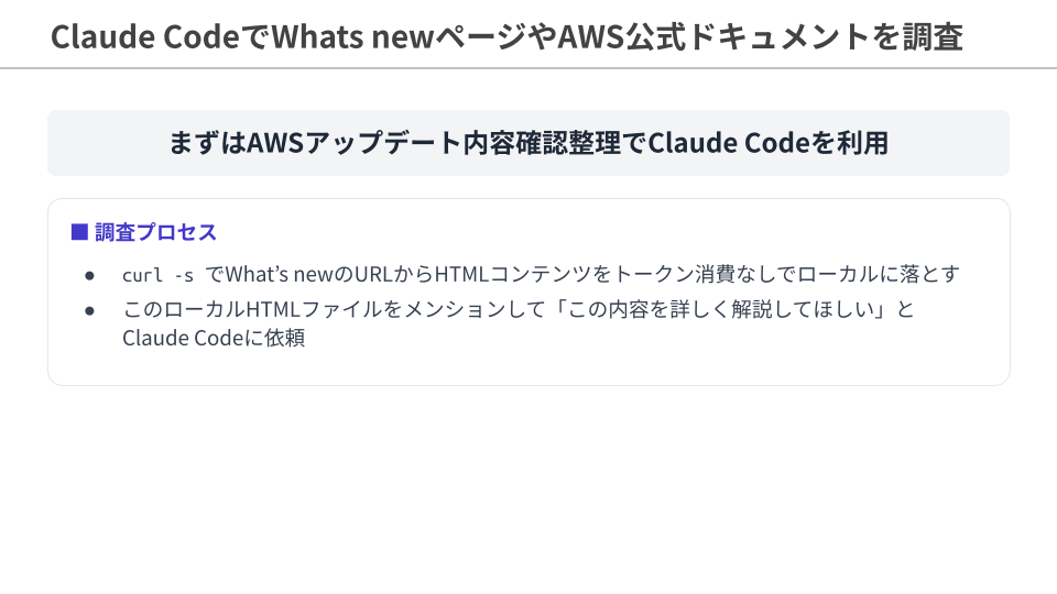 AWSアップデートページのHTMLファイルをローカルに落としてClaude Codeに入力