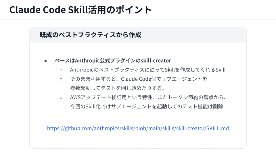 skill-creatorの活用