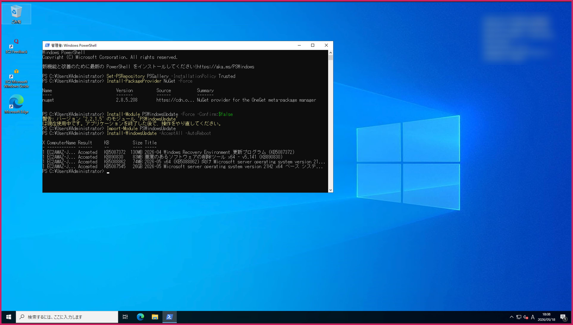 同じ EC2 に RDP 接続して Install-WindowsUpdate を実行すると Accepted → Downloaded → Installed のフローで進行する.png