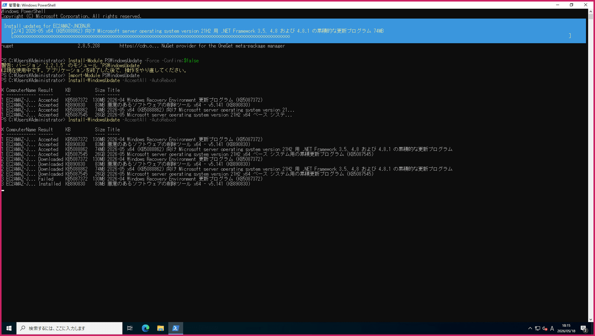 同じ EC2 に RDP 接続して Install-WindowsUpdate を実行すると Accepted → Downloaded → Installed のフローで進行する2.png