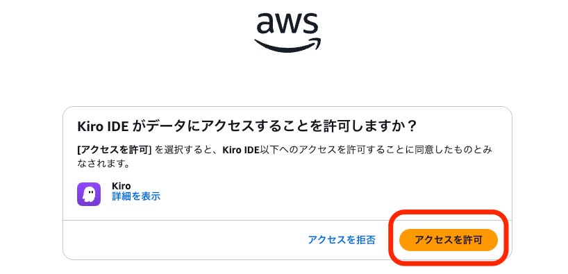 KiroIDEアクセス許可