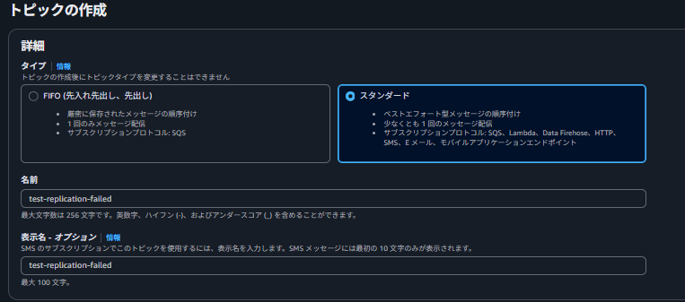 SNSトピック設定