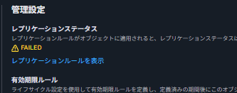 レプリケーション失敗