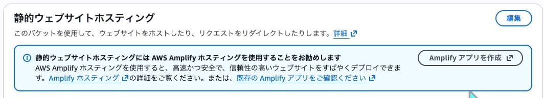 S3静的ウェブサイトホスティングの設定画面に表示されるAmplify推奨メッセージ