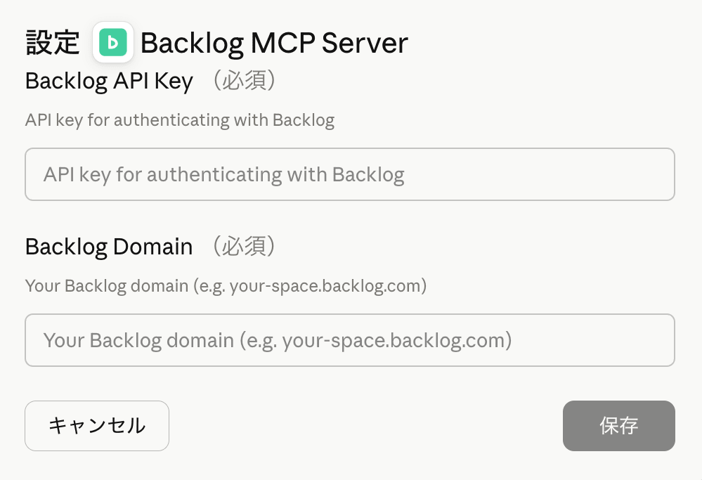 BacklogAPIキー・ドメイン入力画面
