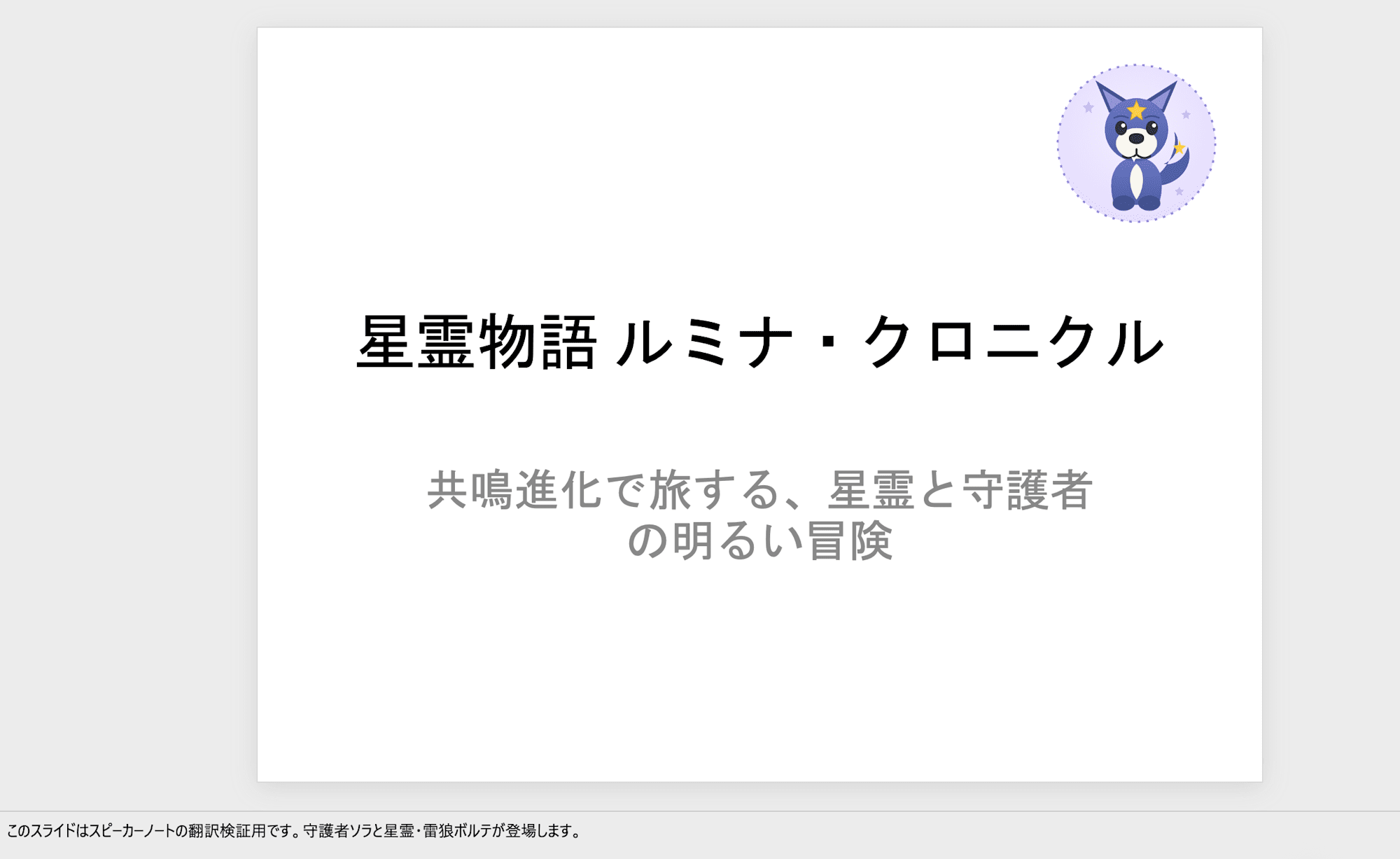 翻訳前のPowerPoint 1枚目（タイトル・日本語）