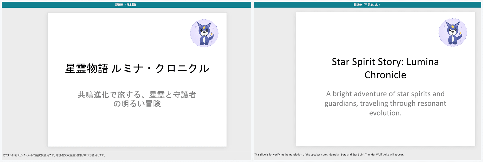 翻訳前後の比較（PowerPoint 1枚目・タイトル）