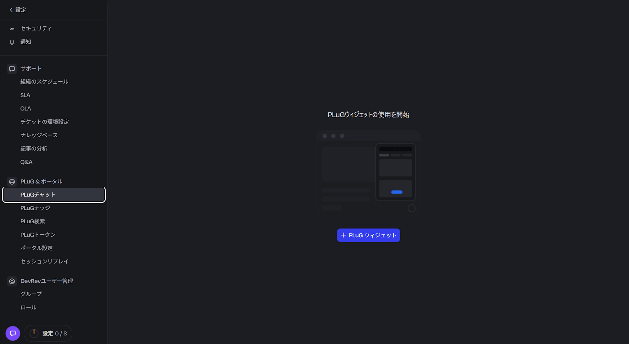 PLugチャットを開く