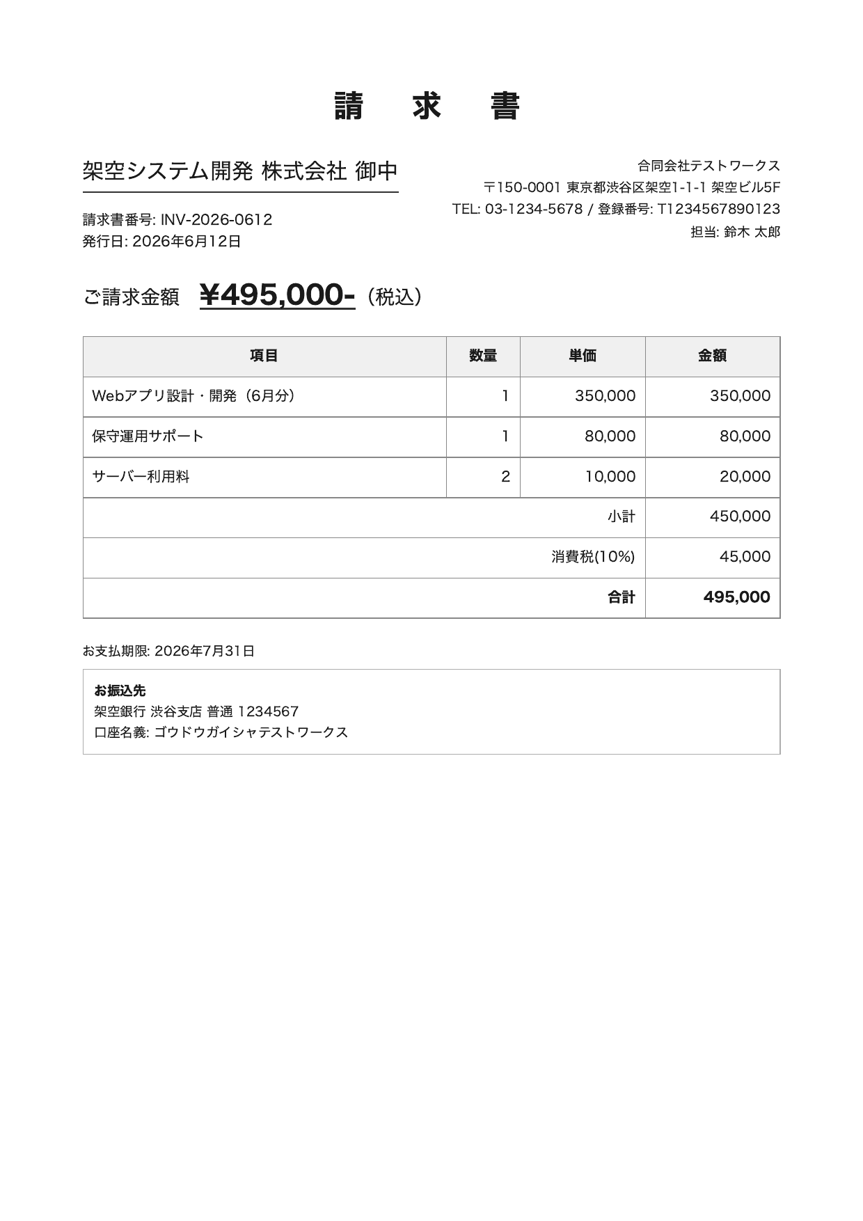 請求書（架空）