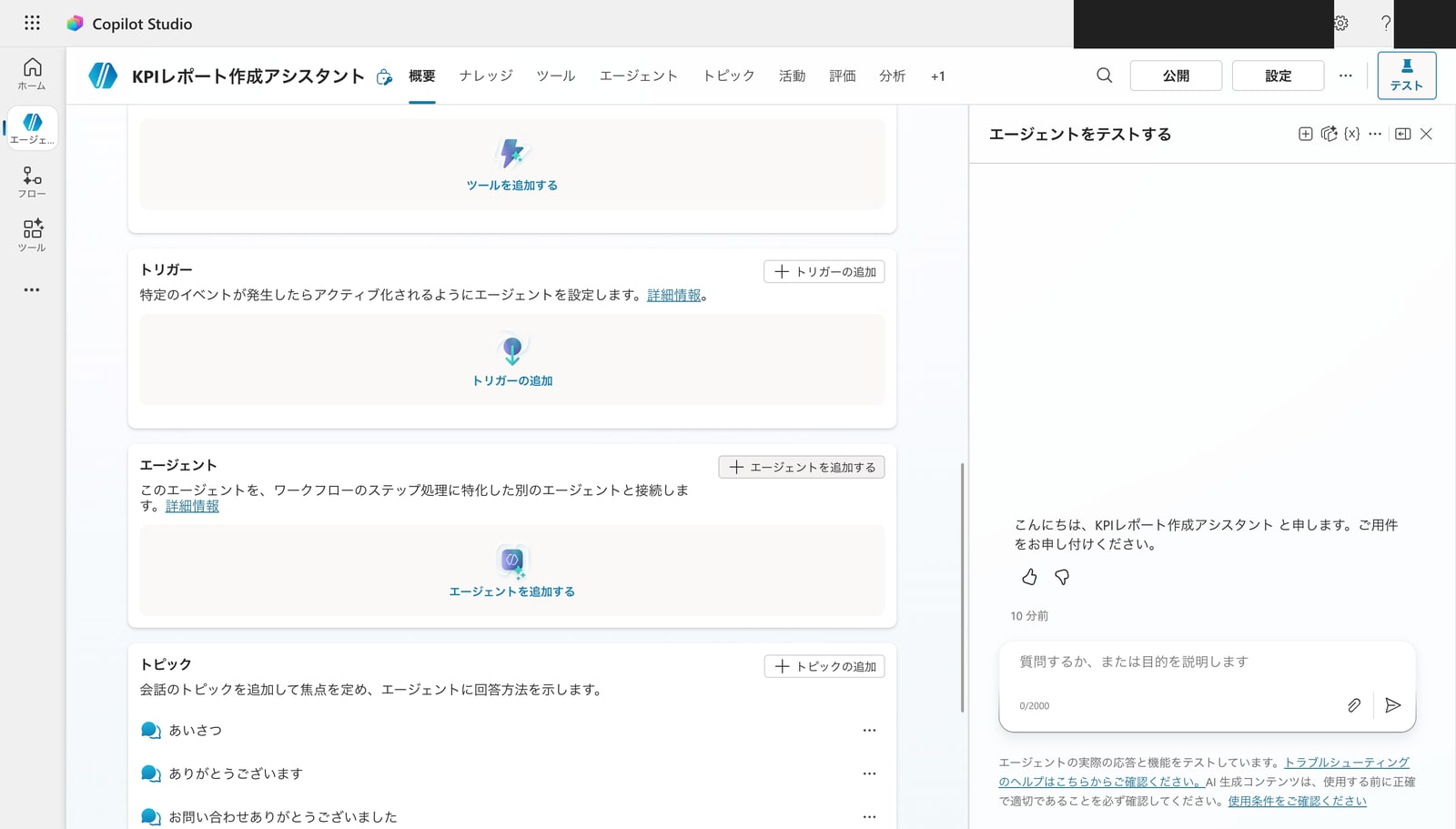 概要画面（下部: ツール・トリガー・エージェント・トピック）