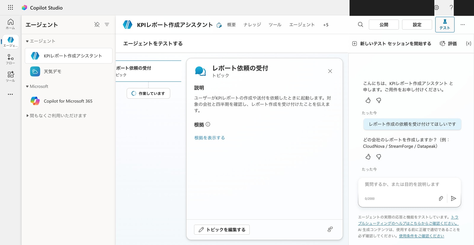 テストチャットでトピックが起動し、最初の質問が返ってきた