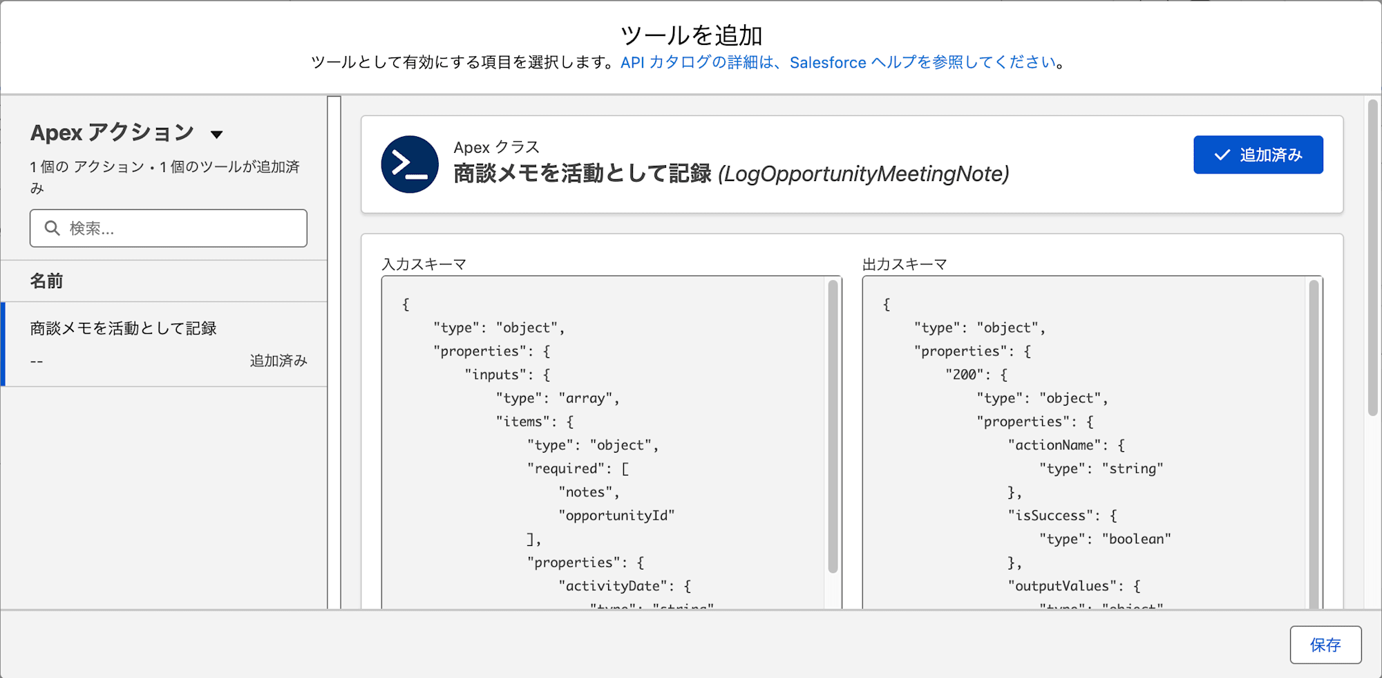 追加済みに変わったことを確認 > 保存