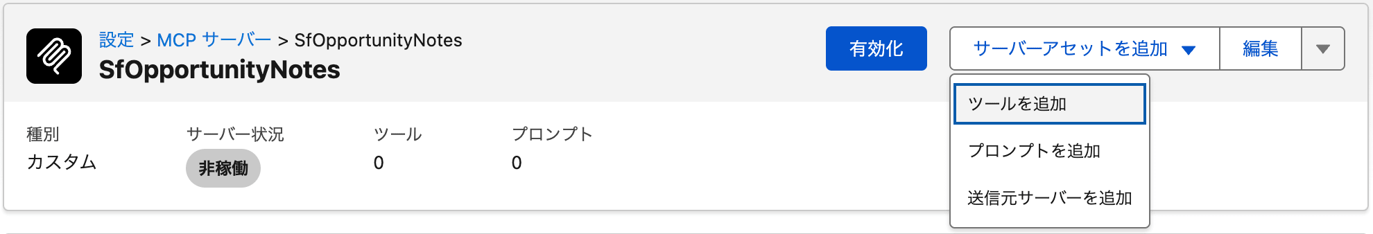サーバーアセットを追加 > ツールを追加