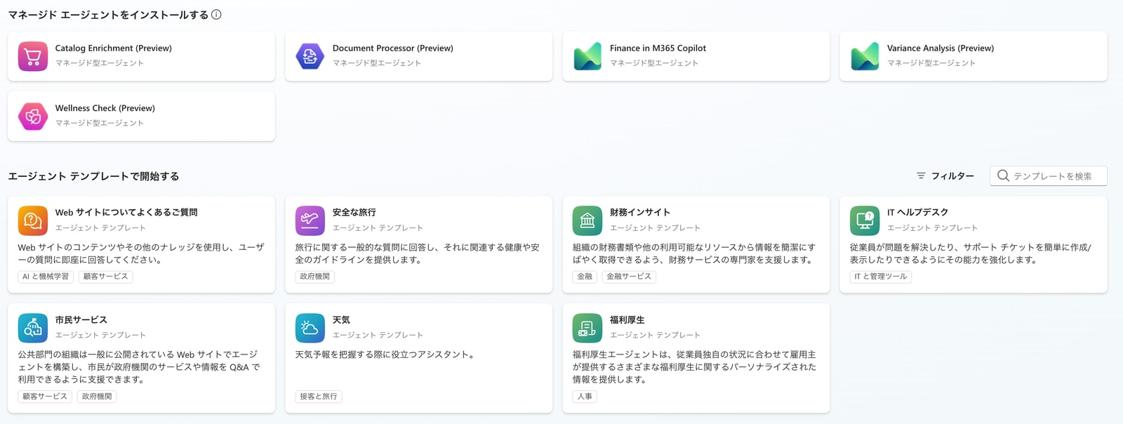 マネージドエージェントの一覧。Catalog Enrichment・Document Processor・Finance in M365・Variance Analysis・Wellness Check など