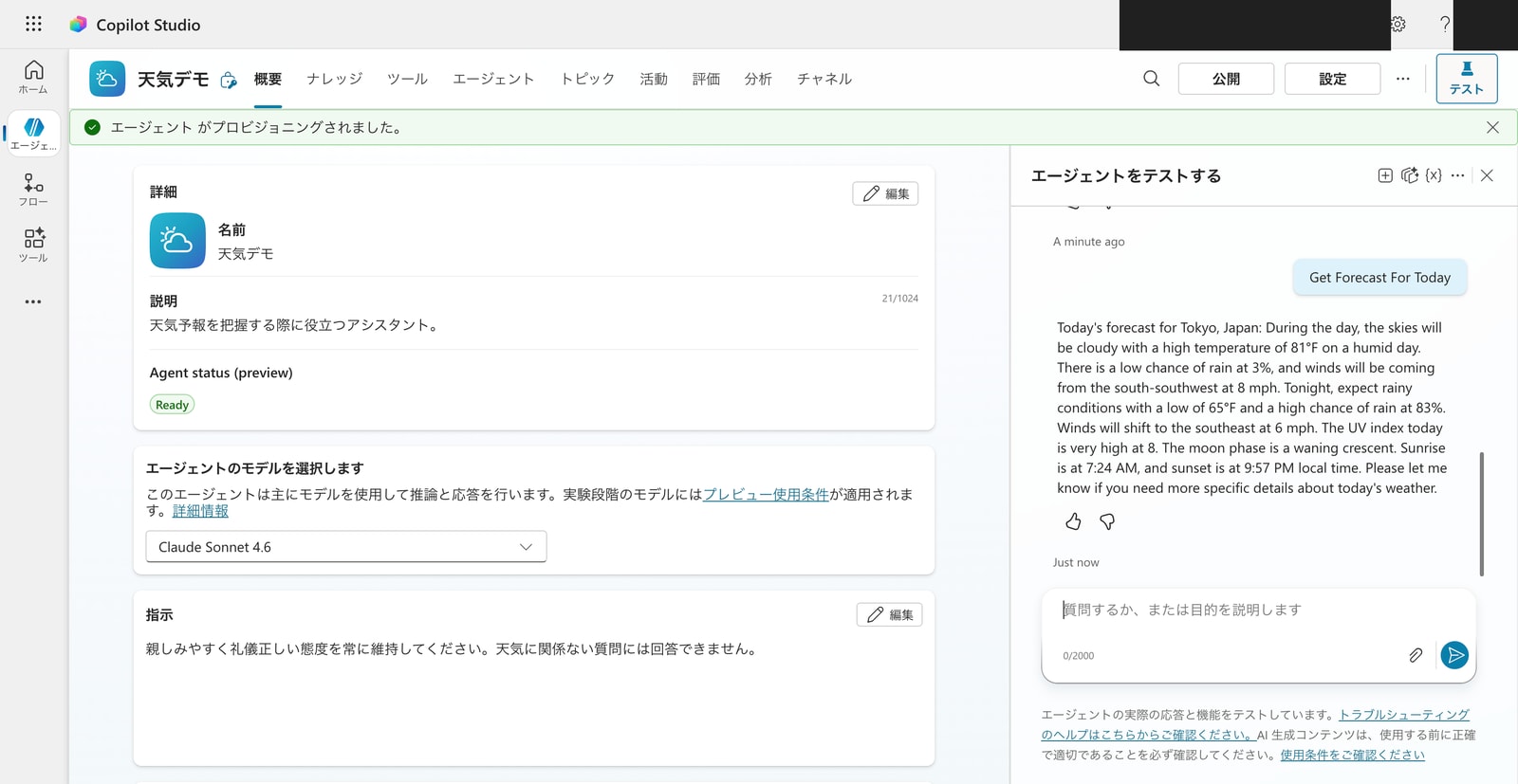 テストチャットで天気を質問すると、MSN Weather が呼ばれ、実際の予報が返ってきた