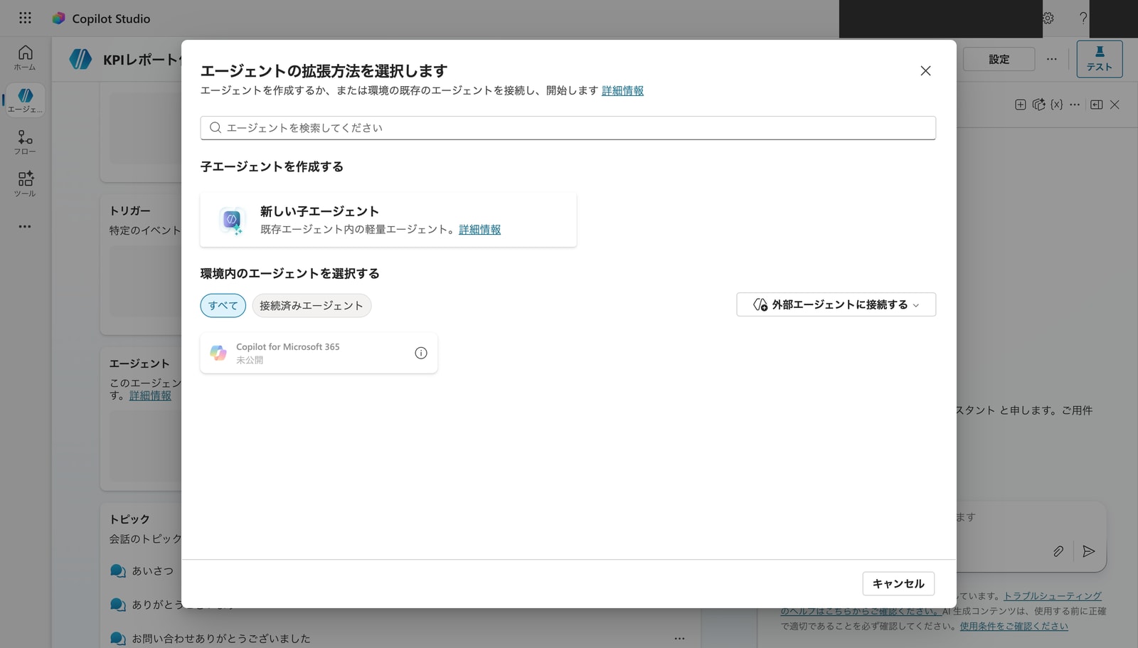 「エージェントの拡張方法を選択します」ダイアログ。子エージェントの作成・環境内のエージェント選択・外部エージェントへの接続から選べる