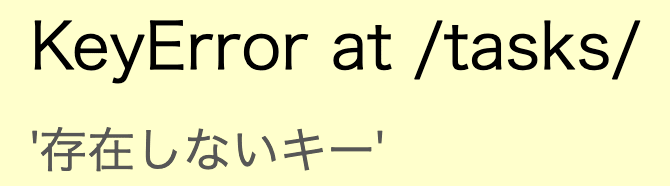 KeyError: '存在しないキー'