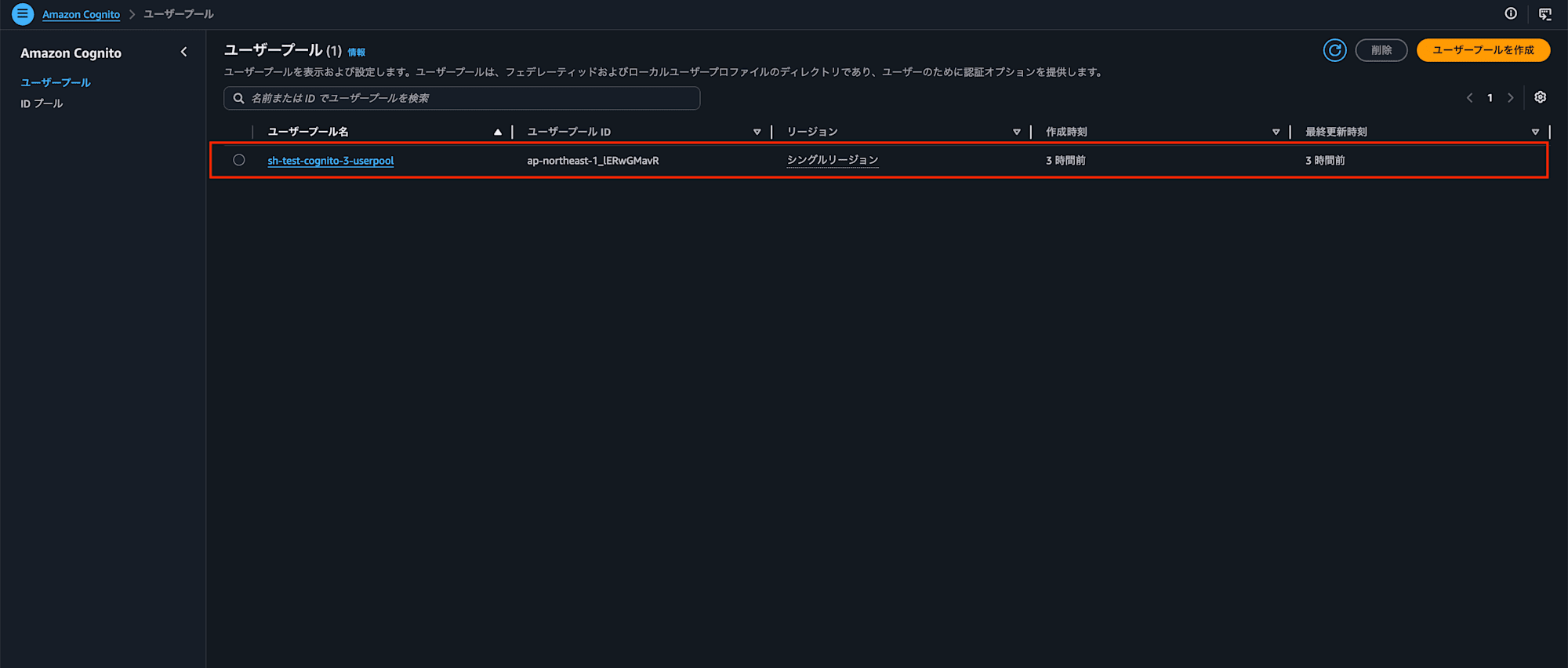 image04-cognito-select-userpool