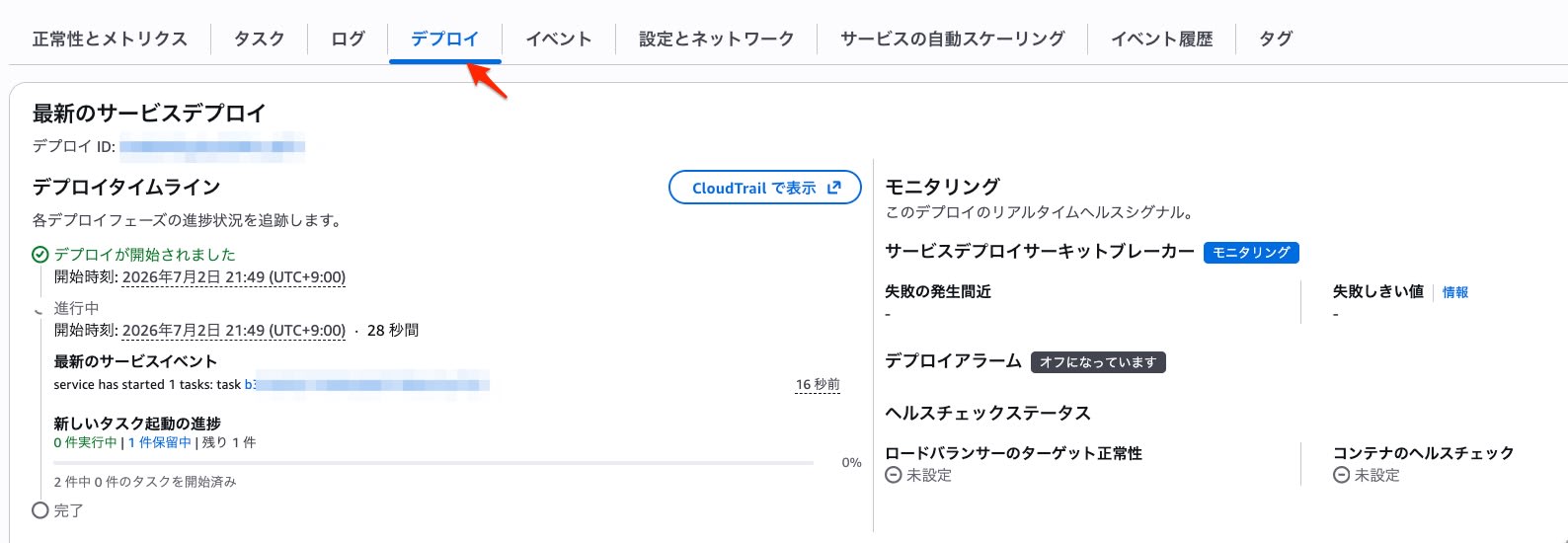デプロイ開始時のタイムライン。左側にフェーズ進捗、右側にモニタリングパネルが表示されている
