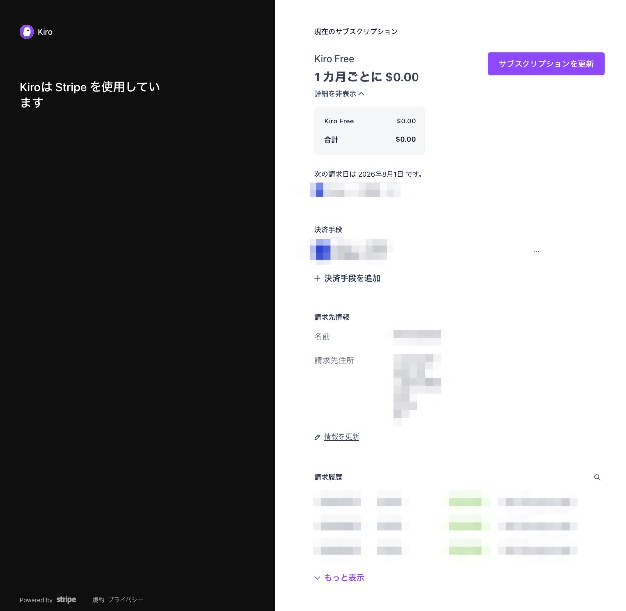 Kiroサブスクリプション管理画面