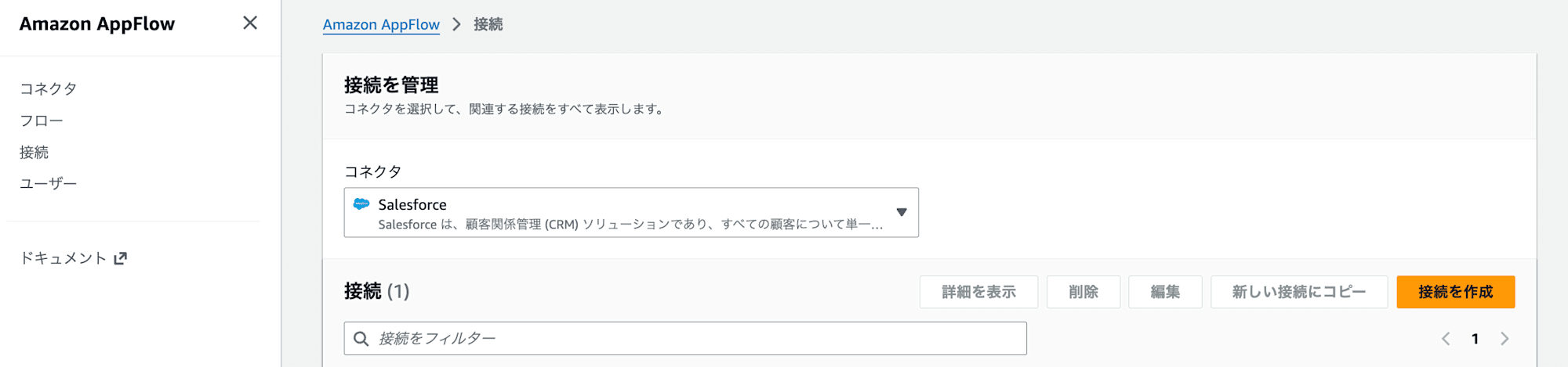 Salesforce向け接続の作成1