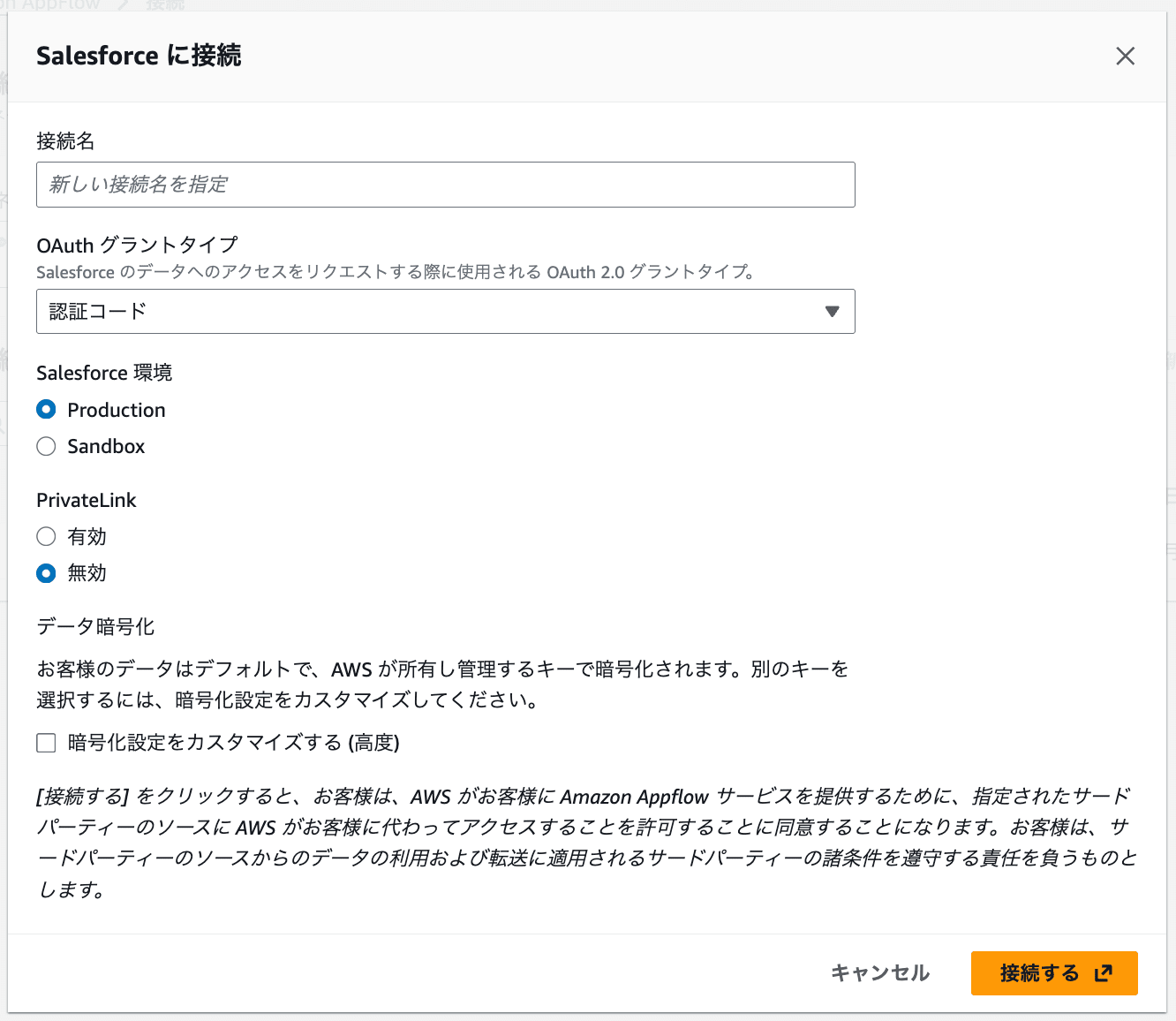 Salesforce向け接続の作成2