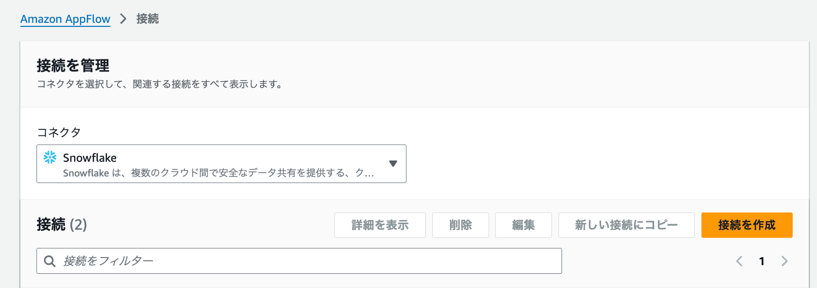 Snowflake向け接続の作成1