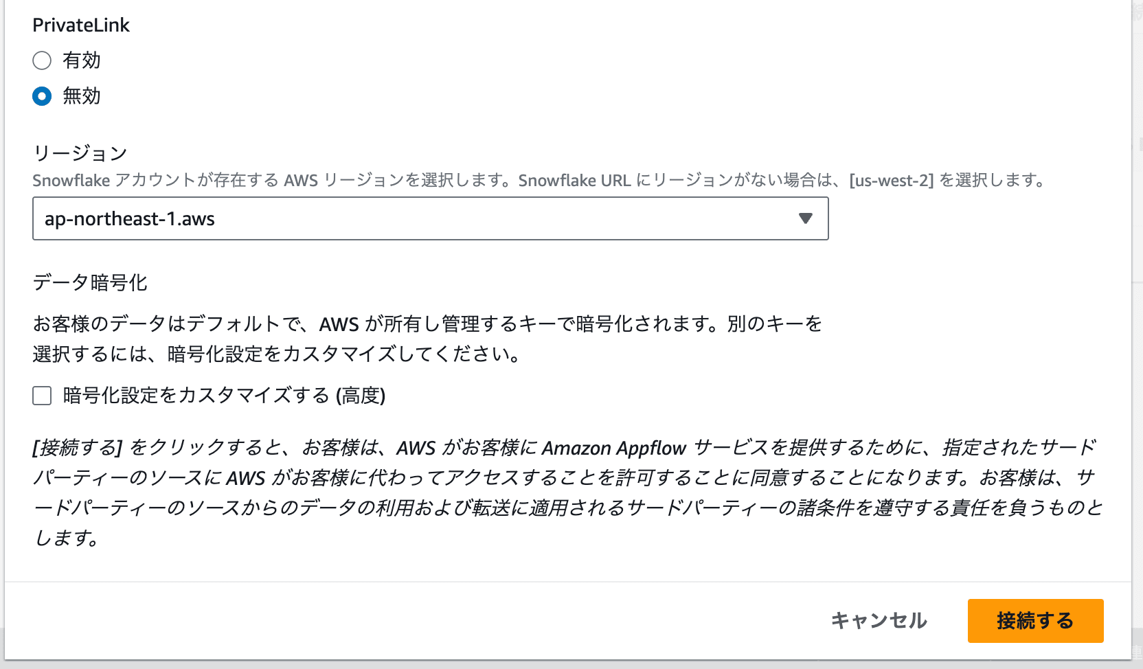 Snowflake向け接続の作成2-2