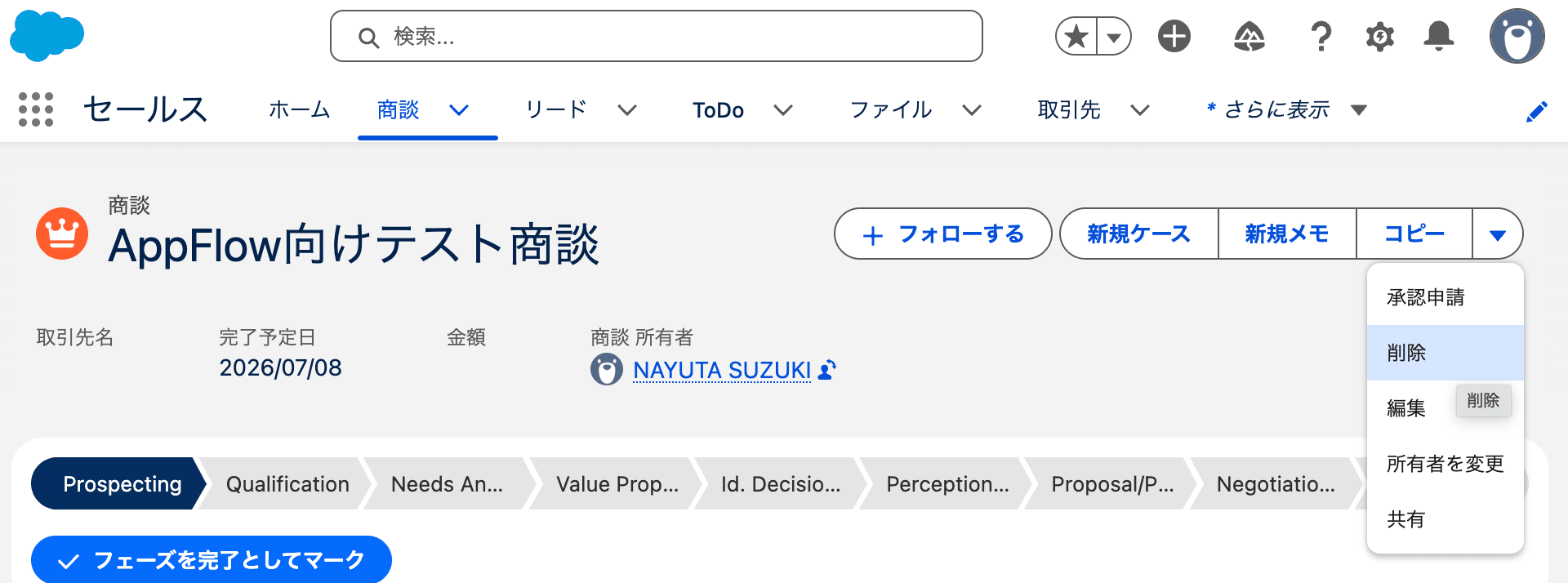 商談の削除1