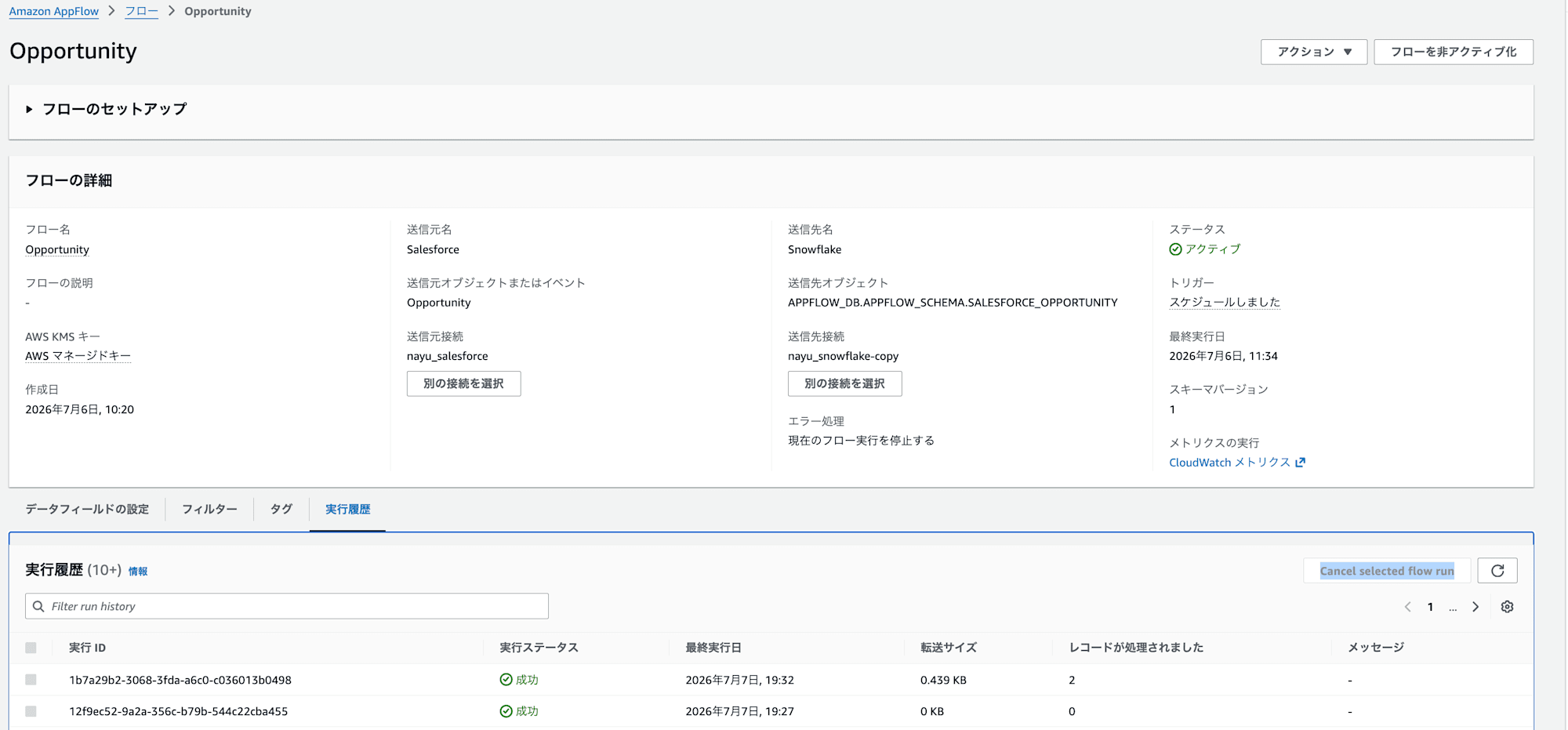 AppFlowでの連携履歴