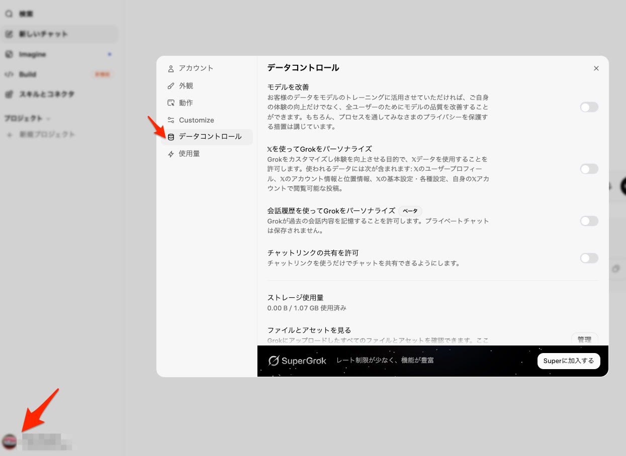 Grok設定_データコントロール