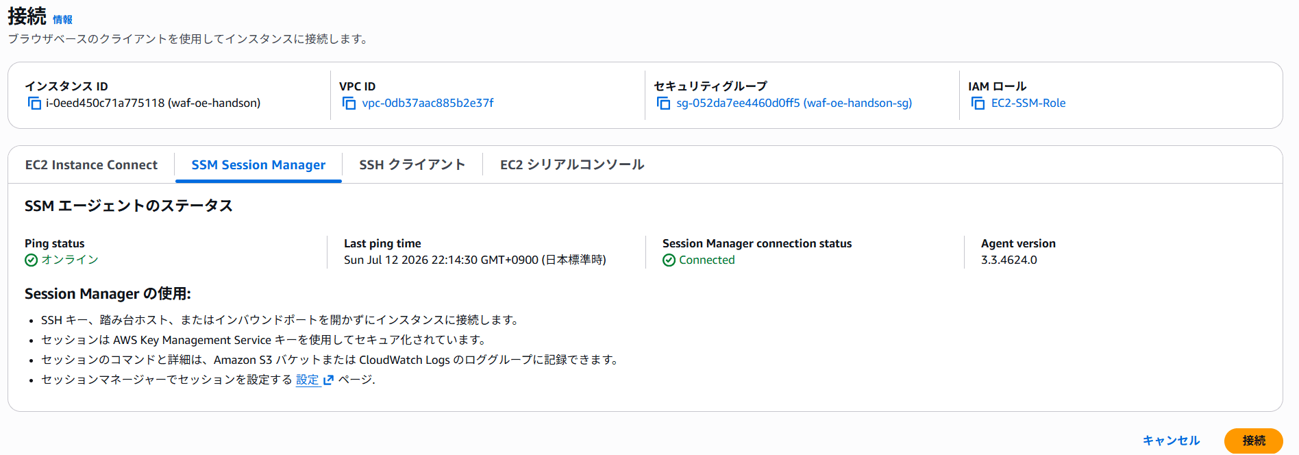 SSMから接続確認