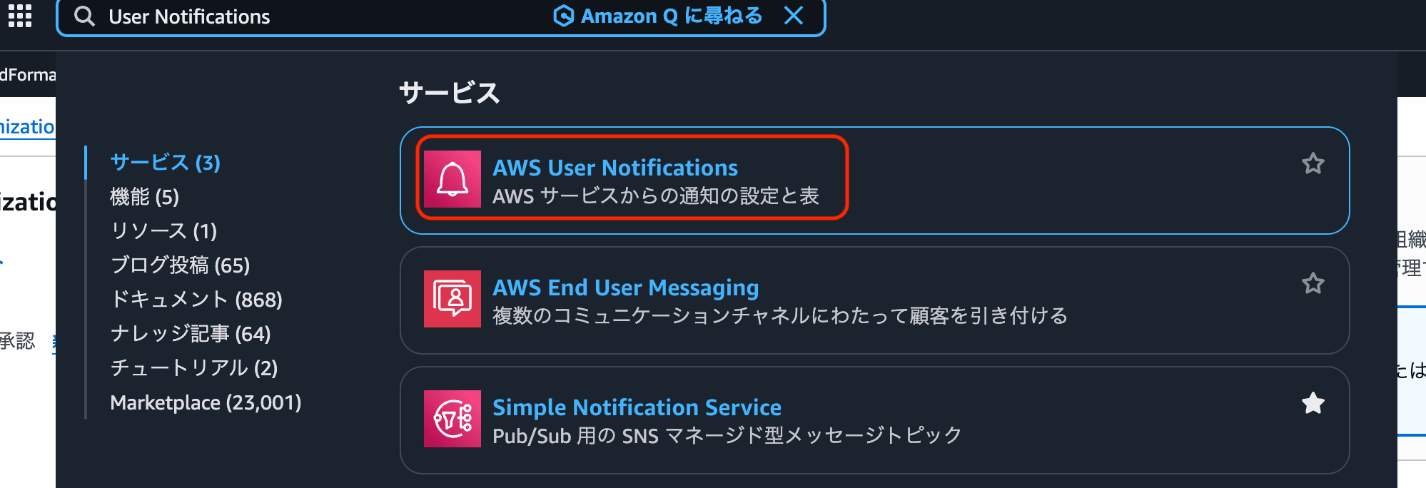 AWS User Notifications 信頼されたアクセス有効化手順_1