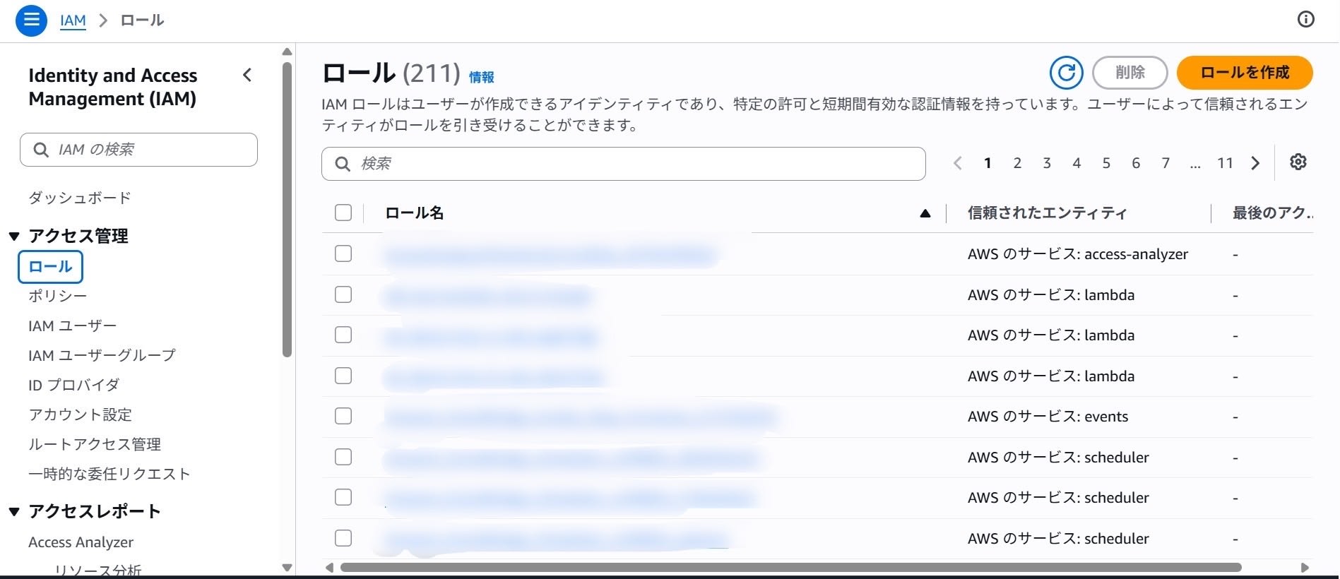 IAMロールぼかし