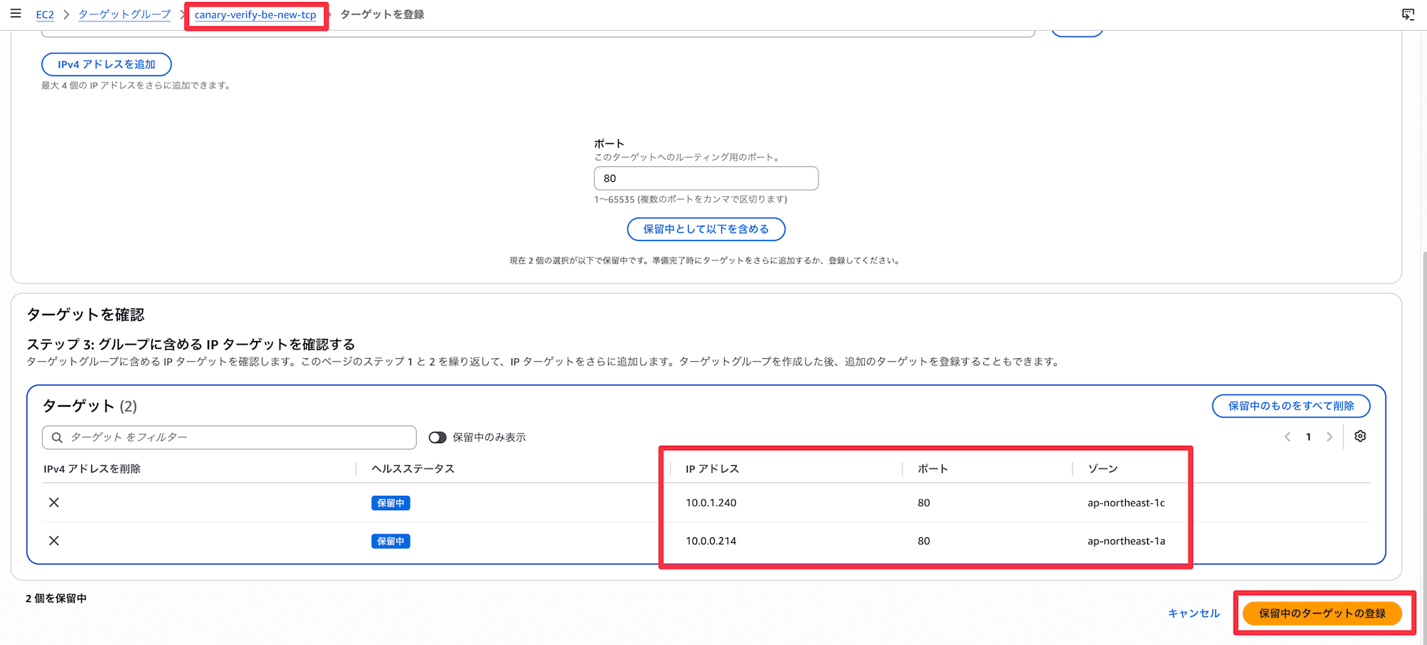 ターゲットにアカウントAに作成されたインターフェースVPCエンドポイントのIPアドレスを登録