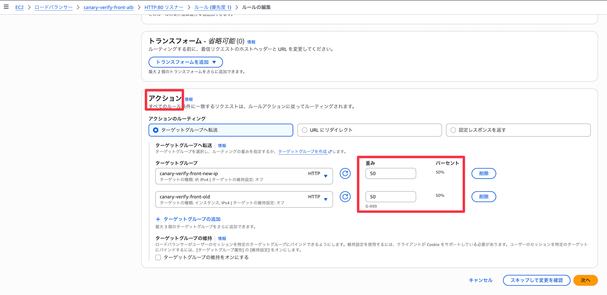 旧環境と新環境それぞれ50%ずつリクエストが振り分けられるように設定