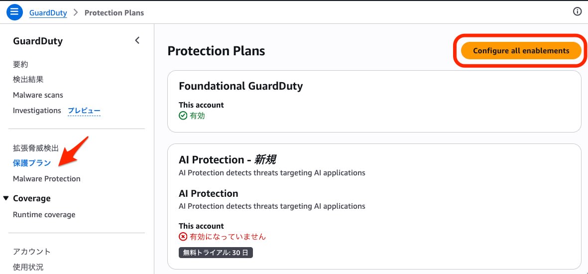 GuardDuty Protection Plans設定画面